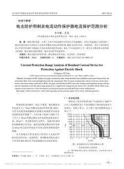 電擊防護(hù)用剩余電流動作保護(hù)器電流保護(hù)范圍分析