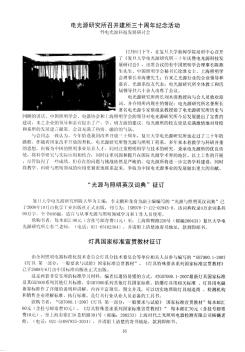 电光源研究所召开建所三十周年纪念活动暨电光源科技发展研讨会