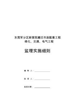 电力、通信电缆、道路照明监理实施细则汇总