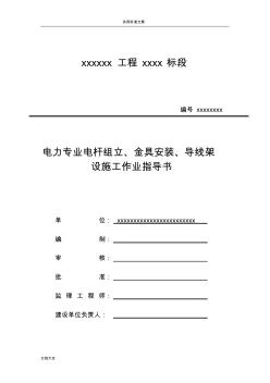 電力專(zhuān)業(yè)電桿組立、金具安裝、導(dǎo)線(xiàn)架設(shè)施工作業(yè)指導(dǎo)書(shū)