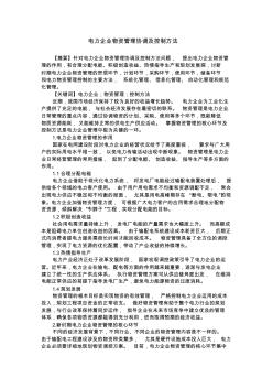 电力企业物资管理协调及控制方法