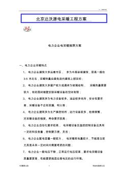 電力企業(yè)電采暖方案(26)