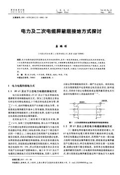 電力及二次電纜屏蔽層接地方式探討