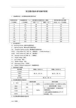 电力变压器试验标准与操作规程完整