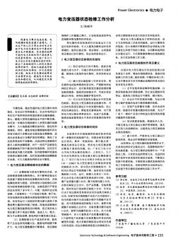 電力變壓器狀態(tài)檢修工作分析