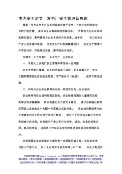 電力安全論文：發(fā)電廠安全管理新思路