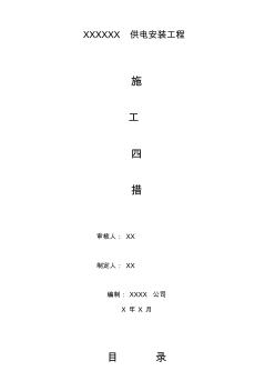 電力安裝工程施工四措