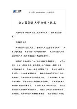 电力局职员入党申请书范本