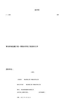 電力工程投標(biāo)文件技術(shù)標(biāo)書-精選