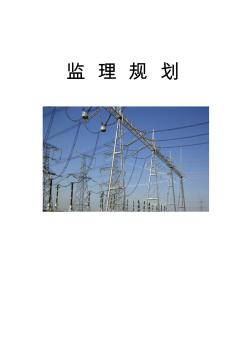 电力工程监理规划1