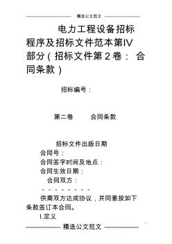 電力工程設備招標程序及招標文件范本第Ⅳ部分(招標文件第2卷：合同條款)