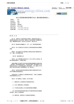 電力工程設(shè)備招標(biāo)評(píng)標(biāo)暫行辦法(國(guó)內(nèi)招標(biāo)評(píng)標(biāo)部分)