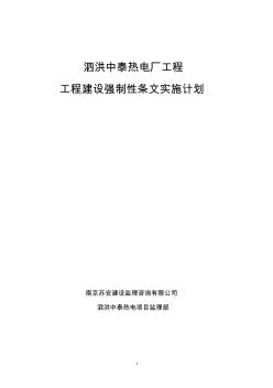 電力建設(shè)工程強(qiáng)制性條文實(shí)施計(jì)劃