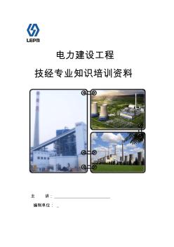 电力建设工程技经专业知识 (2)