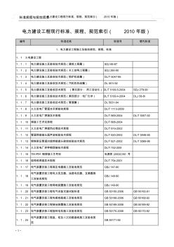 电力建设工程现行标准、规程、规范索引(2010年版)