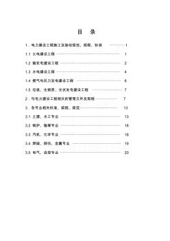 电力建设工程现行标准、规程、规范索引(2011年最新版)