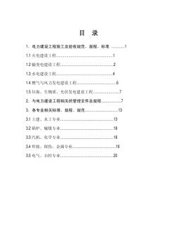 电力建设工程现行标准、规程、规范索引(2011年版)
