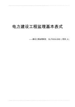 电力建设工程监理基本表式-DLT5434-2009