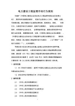 電力建設(shè)工程監(jiān)理市場行為規(guī)則