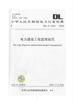 电力建设工程监理规范(2009)(2)【施工类优秀文档首发】