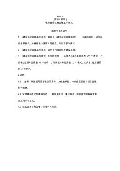 電力建設(shè)工程監(jiān)理規(guī)范表格(38頁) (2)