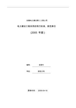 电力建设工程采用的现行标准、规范索引