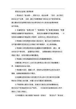 電力建設(shè)施工現(xiàn)場(chǎng)安全監(jiān)理工程師職責(zé)02035