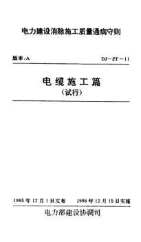 電力建設(shè)消除施工質(zhì)量通病守則電纜施工篇