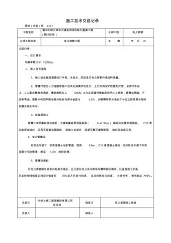 電力排管施工技術(shù)交底記錄底 (2)