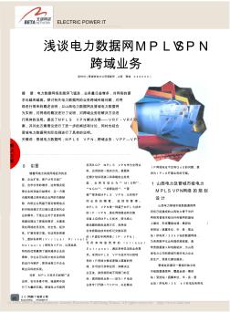电力数据网MPLSVPN跨域业务