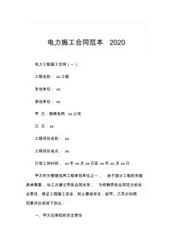 电力施工合同范本2020