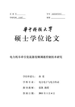 电力机车牵引变流器变频调速控制技术研究