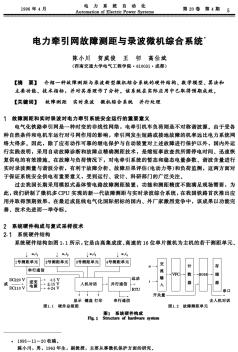 电力牵引网故障测距与录波微机综合系统