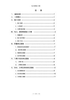 电力电信施工方案(20201020163018)