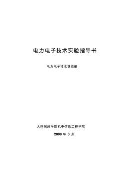 电力电子技术实验指导书电子的同学一定要下载