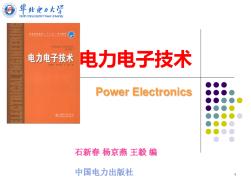 电力电子技术课件-第1章电力电子器件