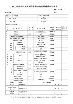 電力電纜中間接頭制作安裝檢驗(yàn)批質(zhì)量驗(yàn)收記錄表