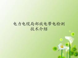 電力電纜局部放電帶電檢測(cè)