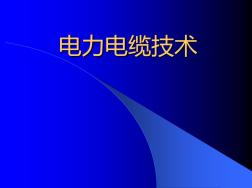 电力电缆技术基础知识