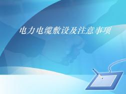 電力電纜的敷設(shè)與注意事項