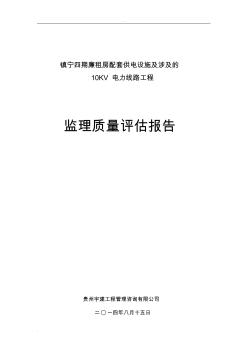 电力监理工程质量评估报告