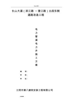 電力管道、電力井工程施工設(shè)計(jì)方案