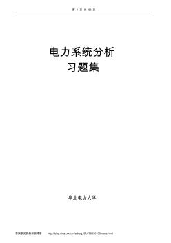 電力系統(tǒng)分析習(xí)題集及答案(楊淑英)