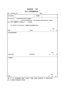 电力系统单位工程质量报验单格式