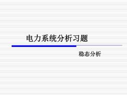 电力系统稳态分析习题课.