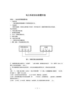 电力系统自动装置实验指导书 (3)