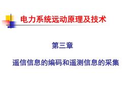 电力系统远动原理及技术第三章2014