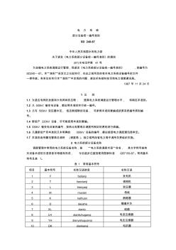 電力系統(tǒng)部分設備統(tǒng)一編號準則 (5)