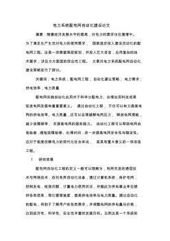 電力系統(tǒng)配電網(wǎng)自動化建設(shè)論文
