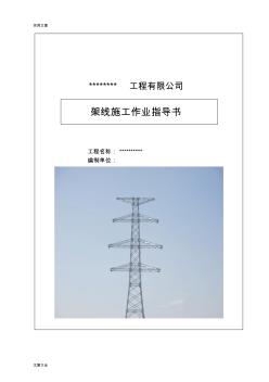 電力線路架線施工作業(yè)指導(dǎo)書